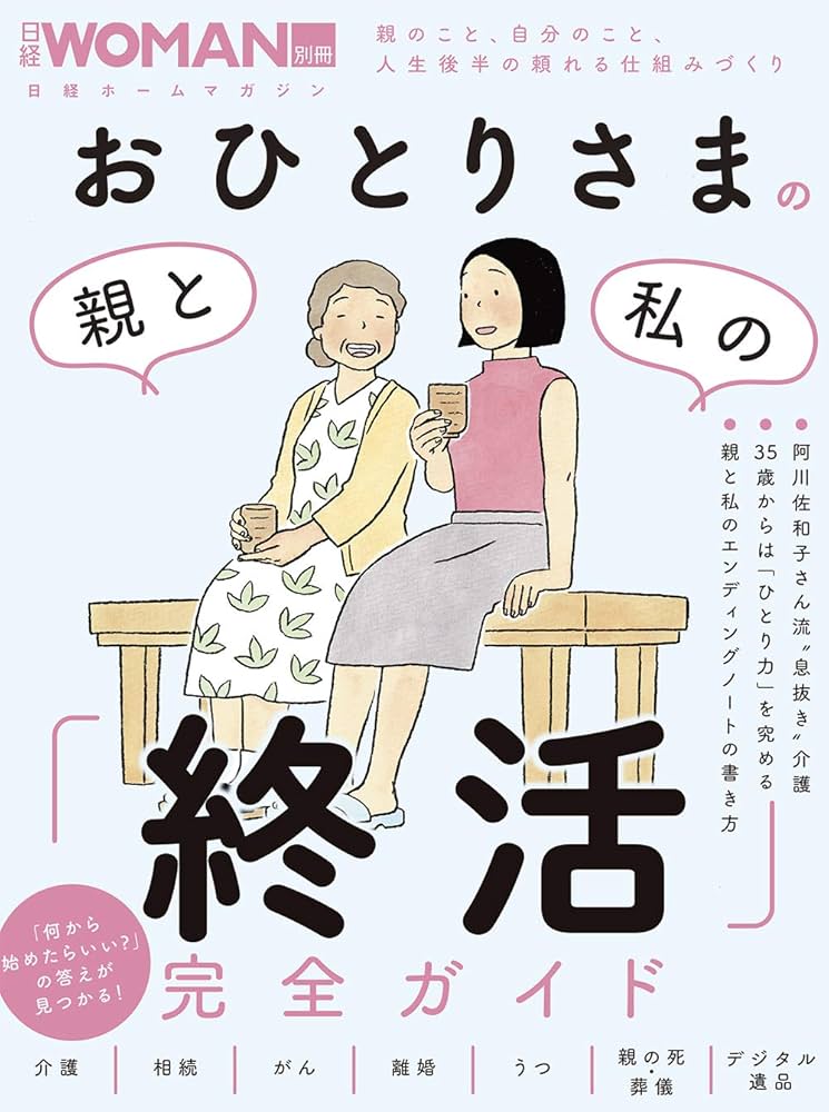 おひとりさまの親と私の「終活」完全ガイド (日経ホームマガジン